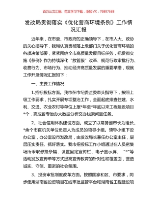 发改局贯彻落实《优化营商环境条例》工作情况汇报.docx