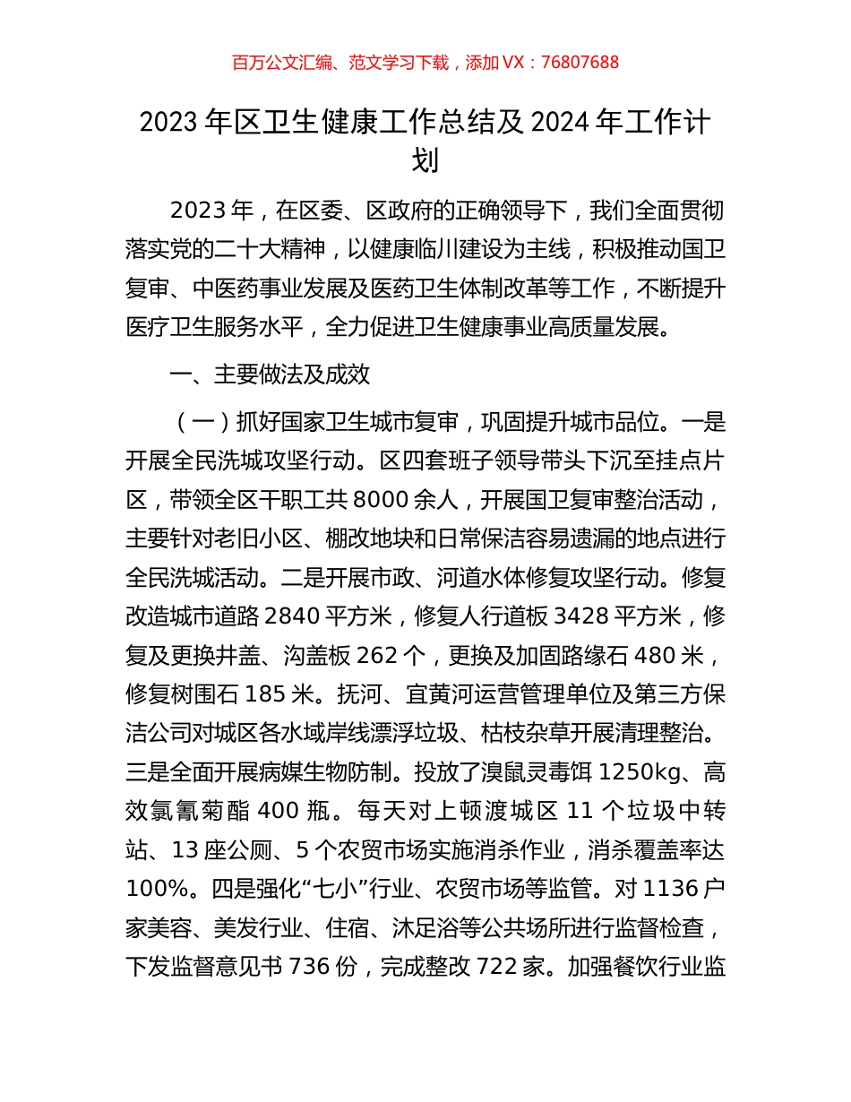 2023年区卫生健康工作总结及2024年工作计划.docx_第1页