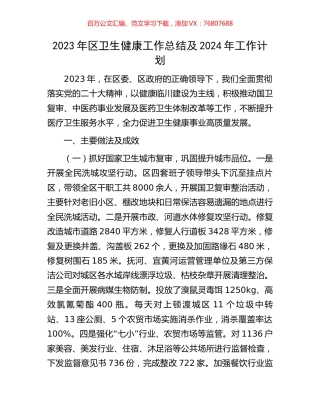2023年区卫生健康工作总结及2024年工作计划.docx