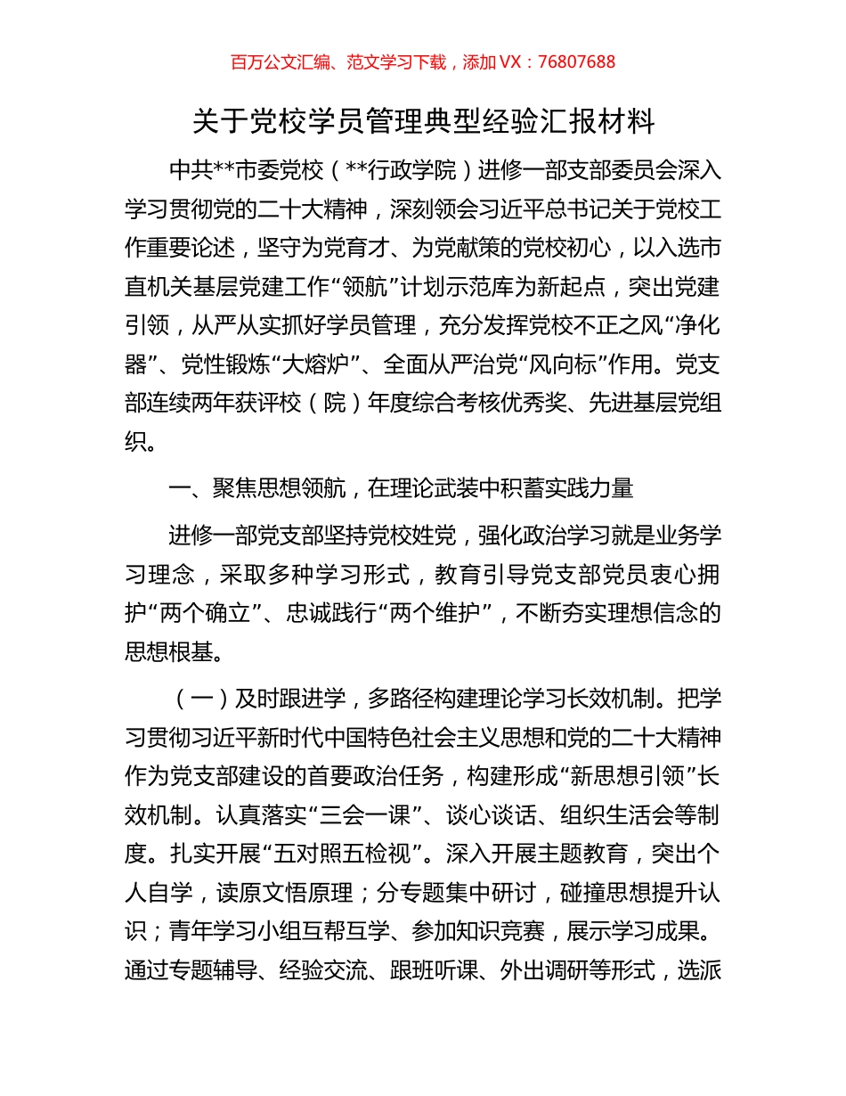 关于党校学员管理典型经验汇报材料.docx_第1页