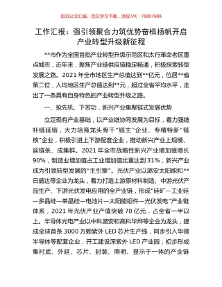 工作汇报：强引领聚合力筑优势奋楫扬帆开启产业转型升级新征程.docx