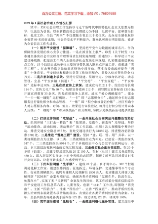 2021年X县社会治理工作情况汇报.docx