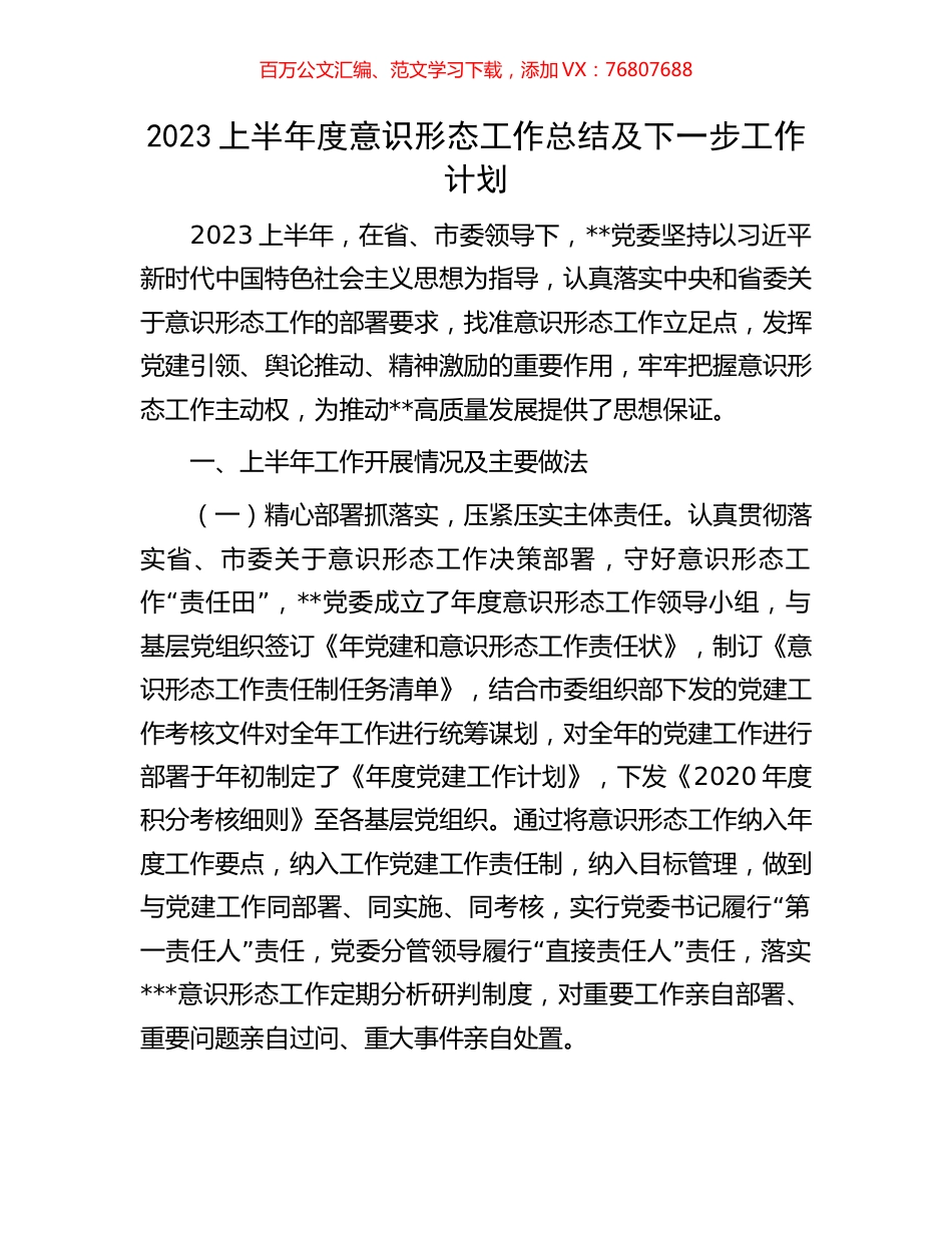 2023上半年度意识形态工作总结及下一步工作计划.docx_第1页