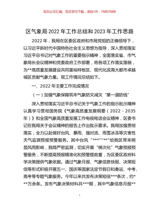 -区气象局2022年工作总结和2023年工作思路.docx