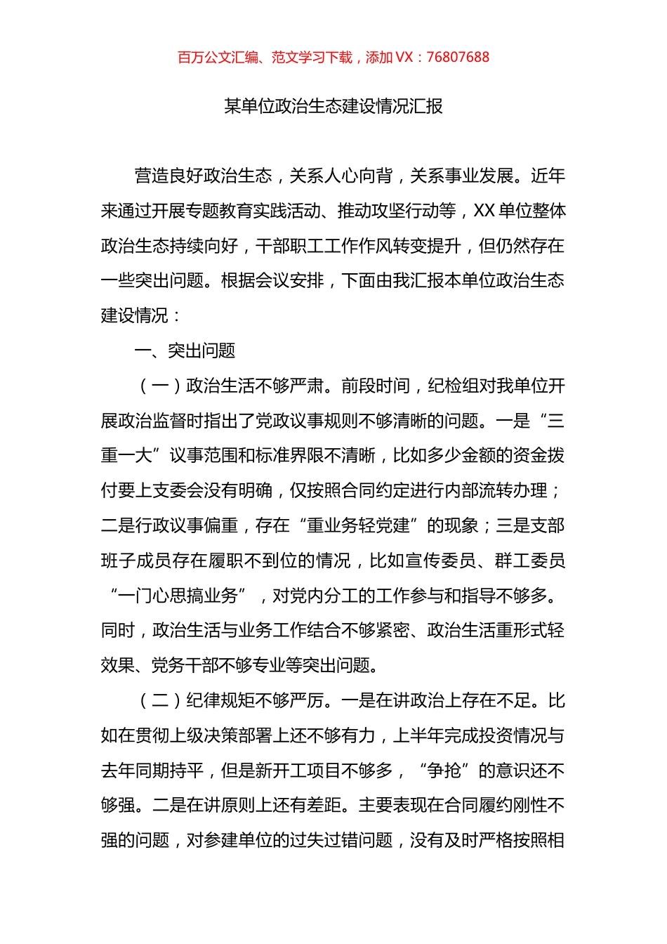 某单位政治生态建设情况汇报.docx_第1页