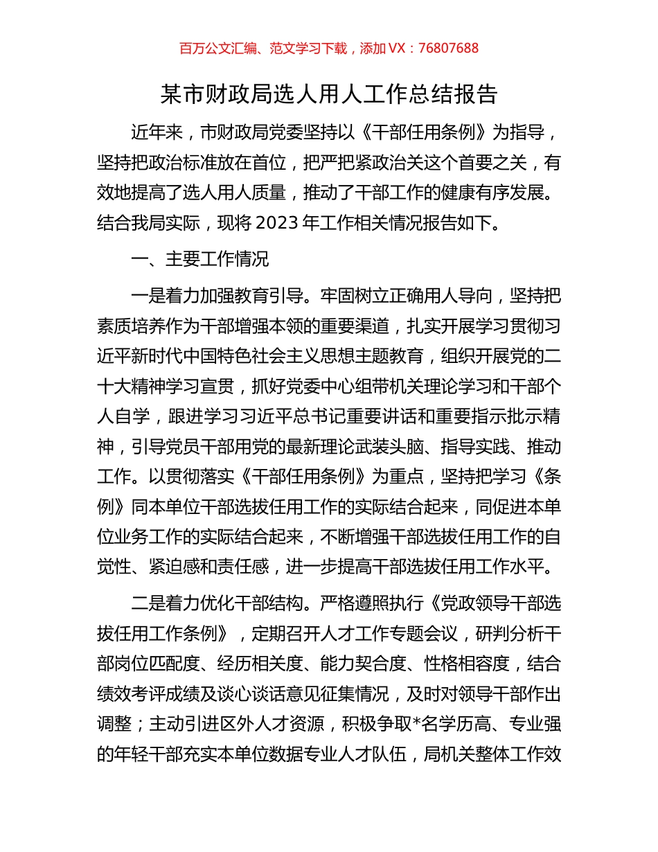 某市财政局选人用人工作总结报告.docx_第1页