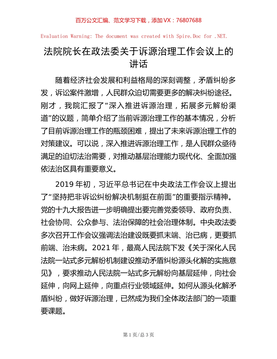 法院院长在政法委关于诉源治理工作会议上的讲话.docx_第1页
