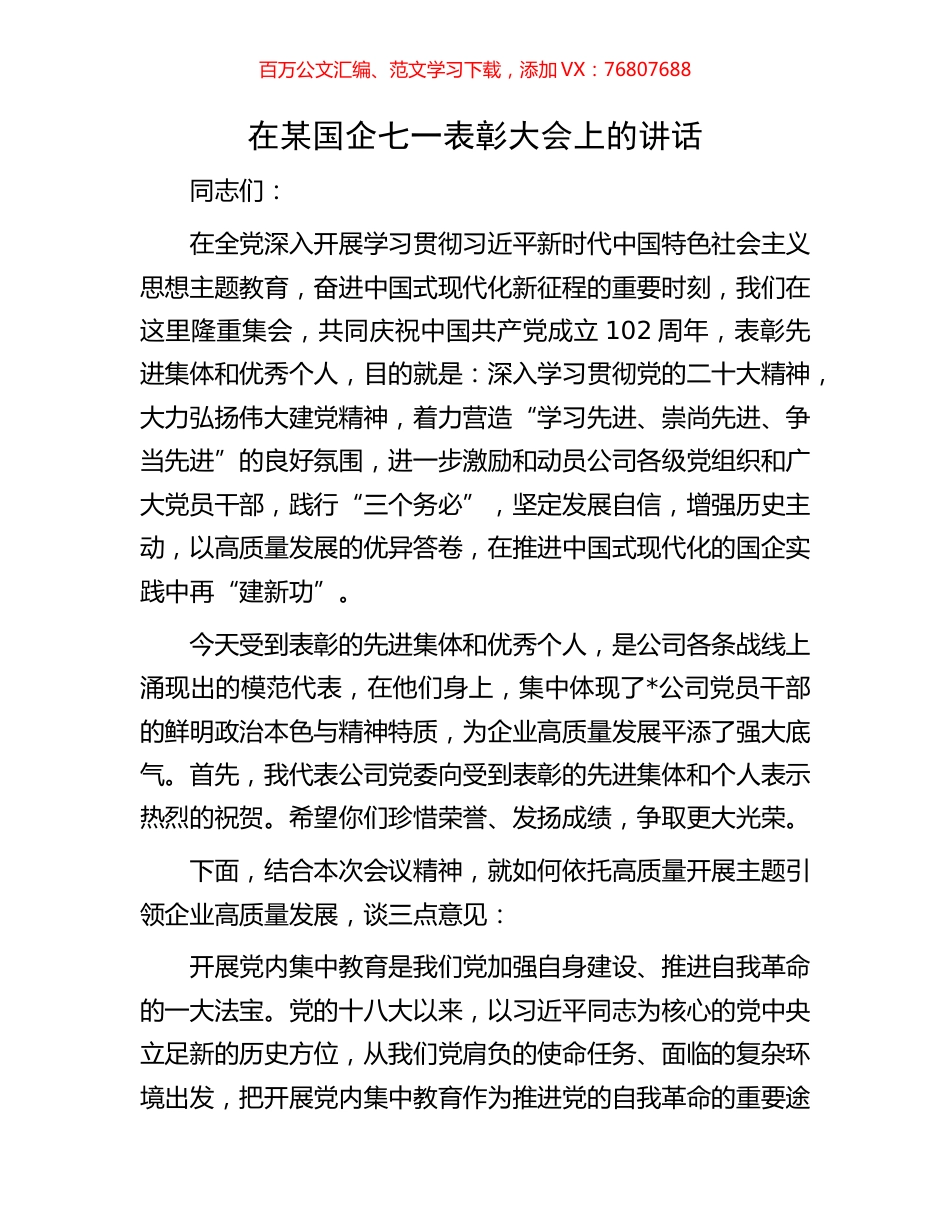 在某国企七一表彰大会上的讲话.docx_第1页