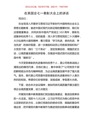 在某国企七一表彰大会上的讲话.docx