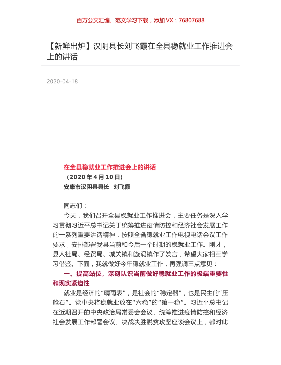 汉阴县长刘飞霞在全县稳就业工作推进会上的讲话.docx_第1页