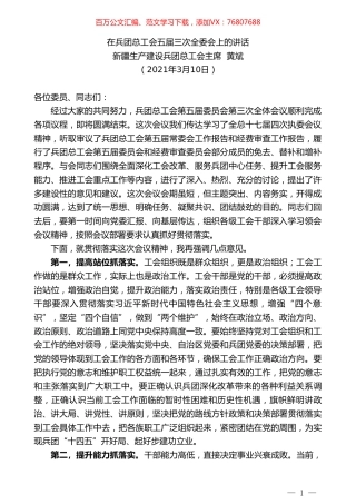 新疆生产建设兵团总工会主席黄斌：在兵团总工会五届三次全委会上的讲话.doc