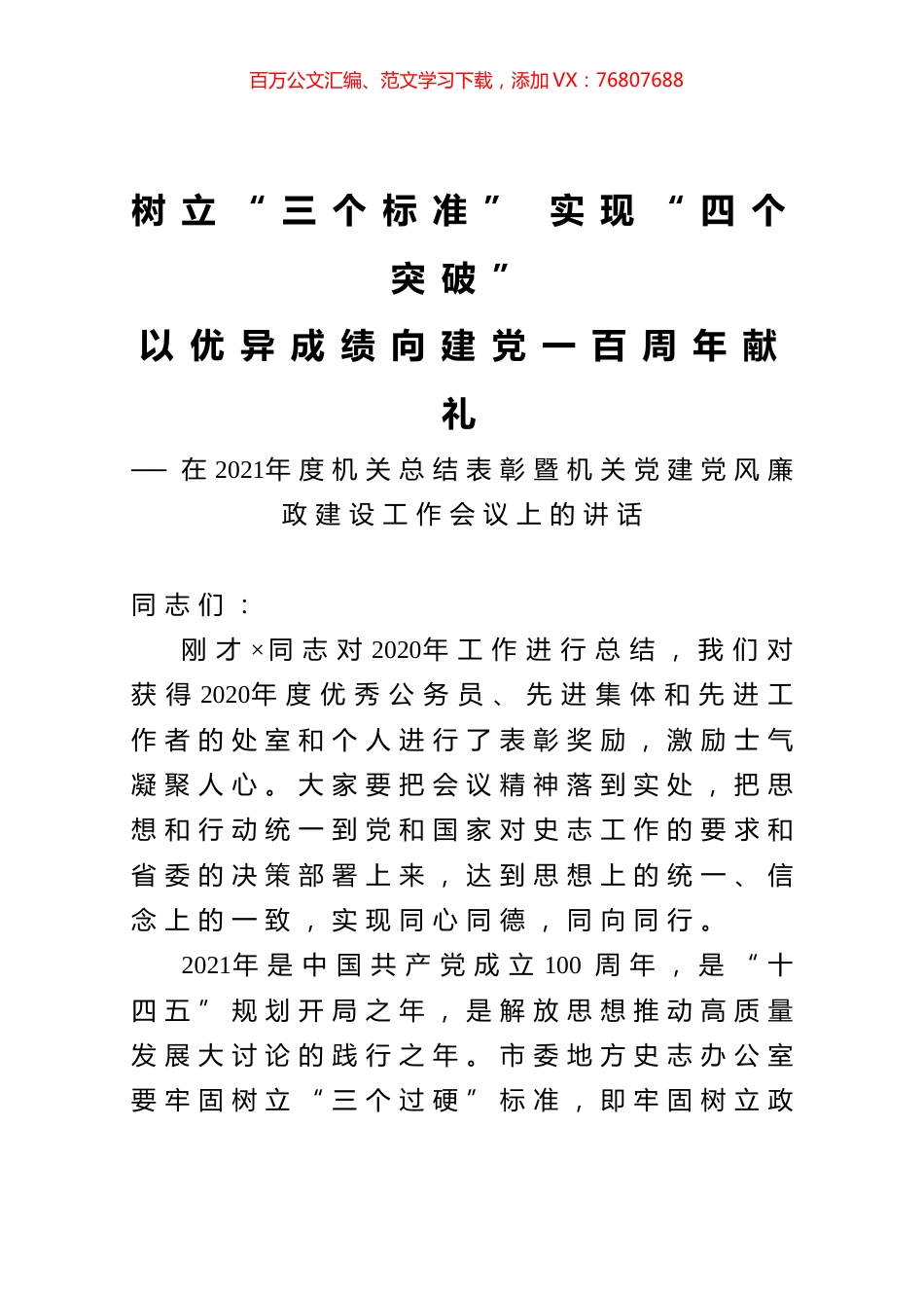 在2021年度机关总结表彰暨机关党建党风廉政建设工作会议上的讲话.docx_第1页