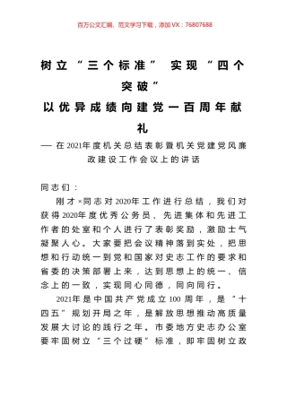 在2021年度机关总结表彰暨机关党建党风廉政建设工作会议上的讲话.docx