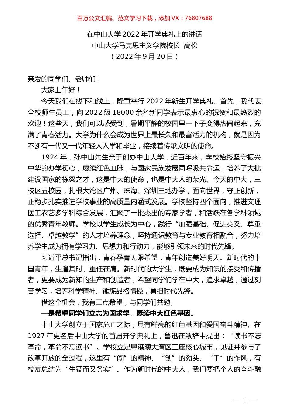 中山大学马克思主义学院校长高松：在中山大学2022年开学典礼上的讲话.docx_第1页