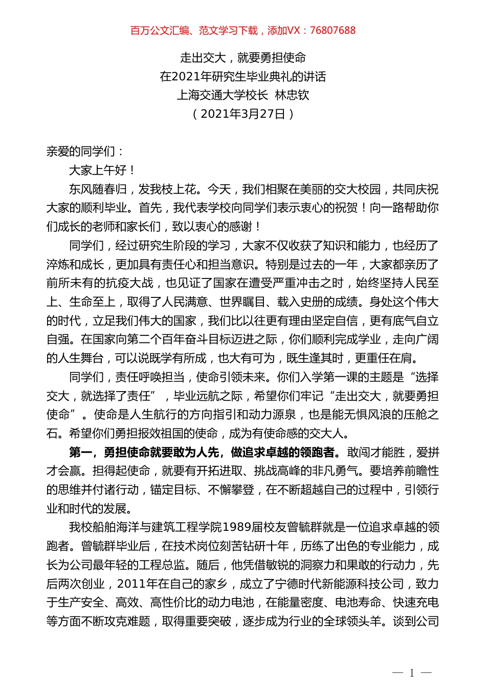 上海交通大学校长林忠钦：在2021年研究生毕业典礼的讲话.doc_第1页