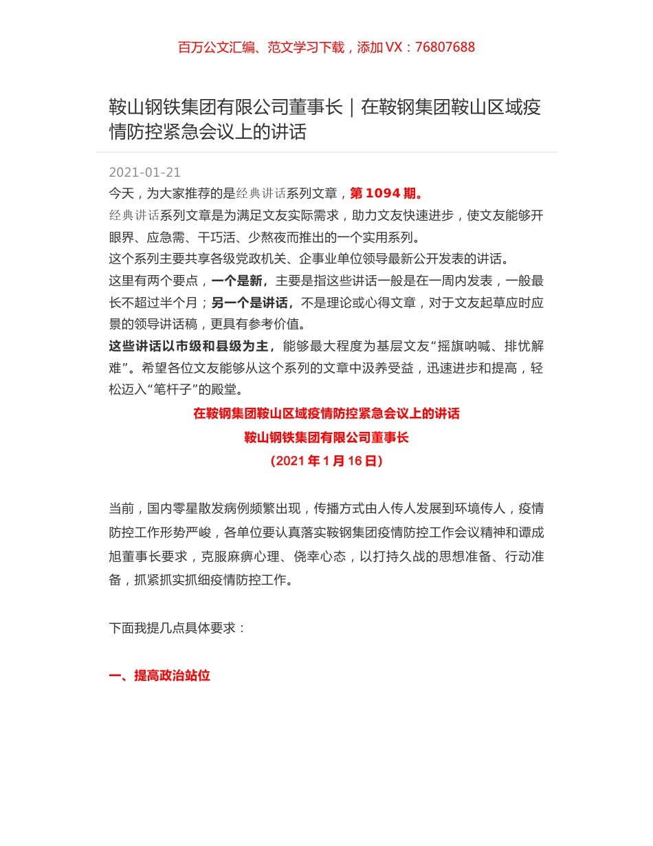 鞍山钢铁集团有限公司董事长｜在鞍钢集团鞍山区域疫情防控紧急会议上的讲话.docx_第1页