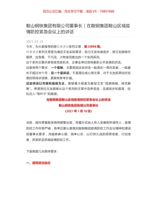 鞍山钢铁集团有限公司董事长｜在鞍钢集团鞍山区域疫情防控紧急会议上的讲话.docx