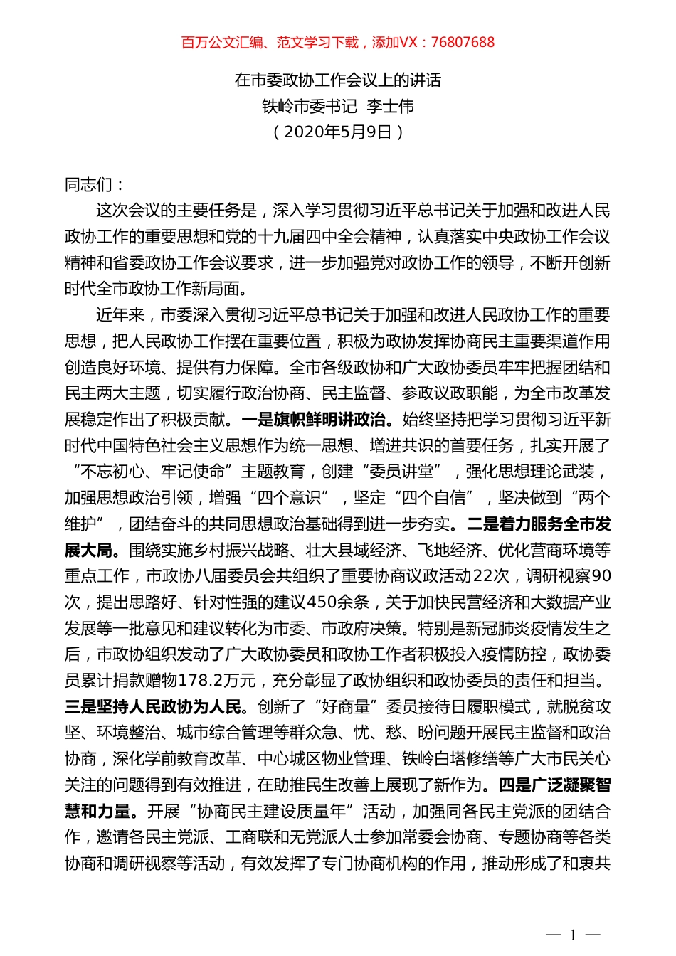 铁岭市委书记李士伟在市委政协工作会议上的讲话.doc_第1页