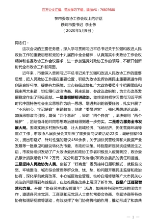 铁岭市委书记李士伟在市委政协工作会议上的讲话.doc