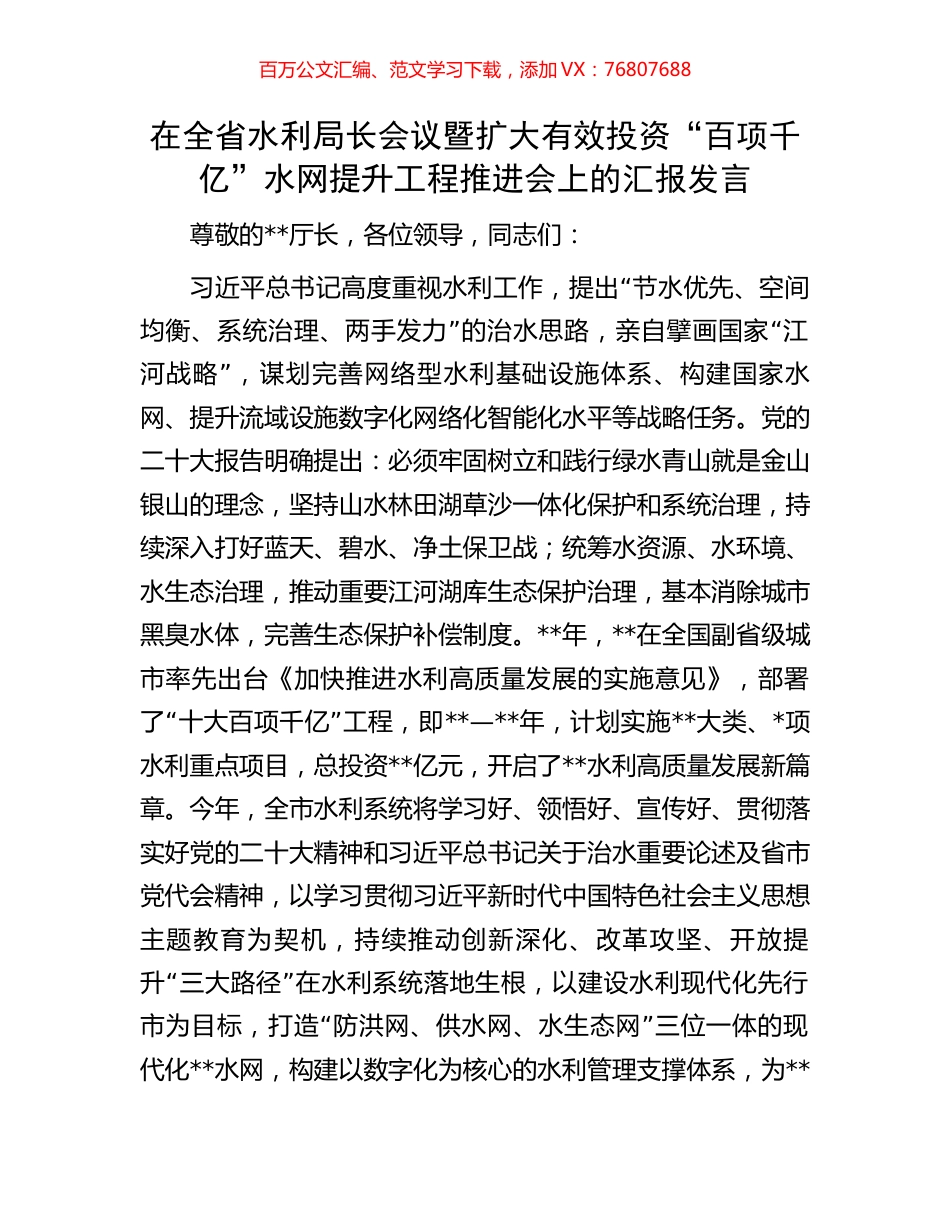 在全省水利局长会议暨扩大有效投资“百项千亿”水网提升工程推进会上的汇报发言.docx_第1页