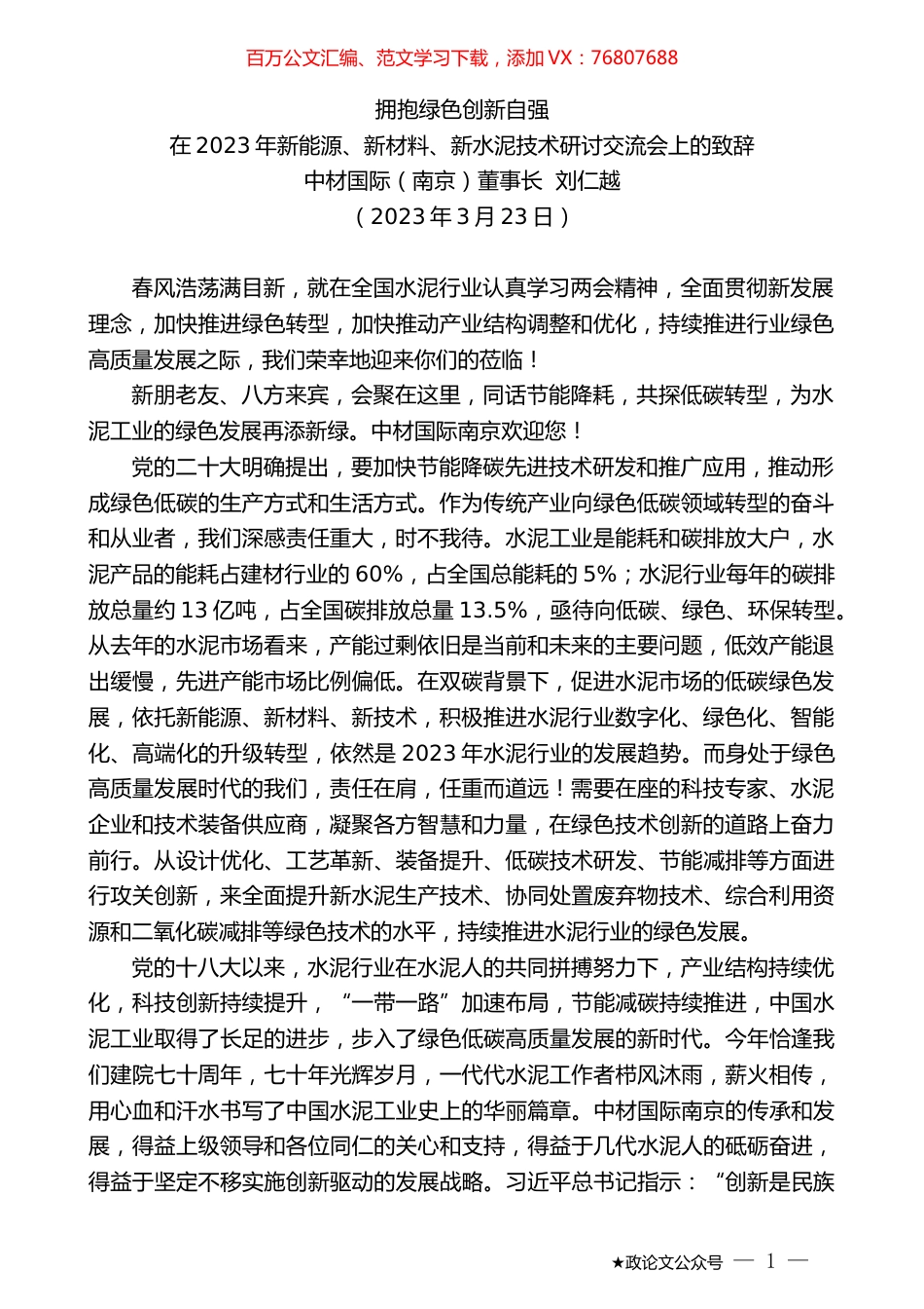 中材国际（南京）董事长刘仁越：在2023年新能源、新材料、新水泥技术研讨交流会上的致辞.doc_第1页