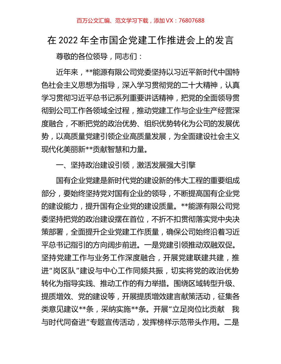 在2022年全市国企党建工作推进会上的发言.docx_第1页