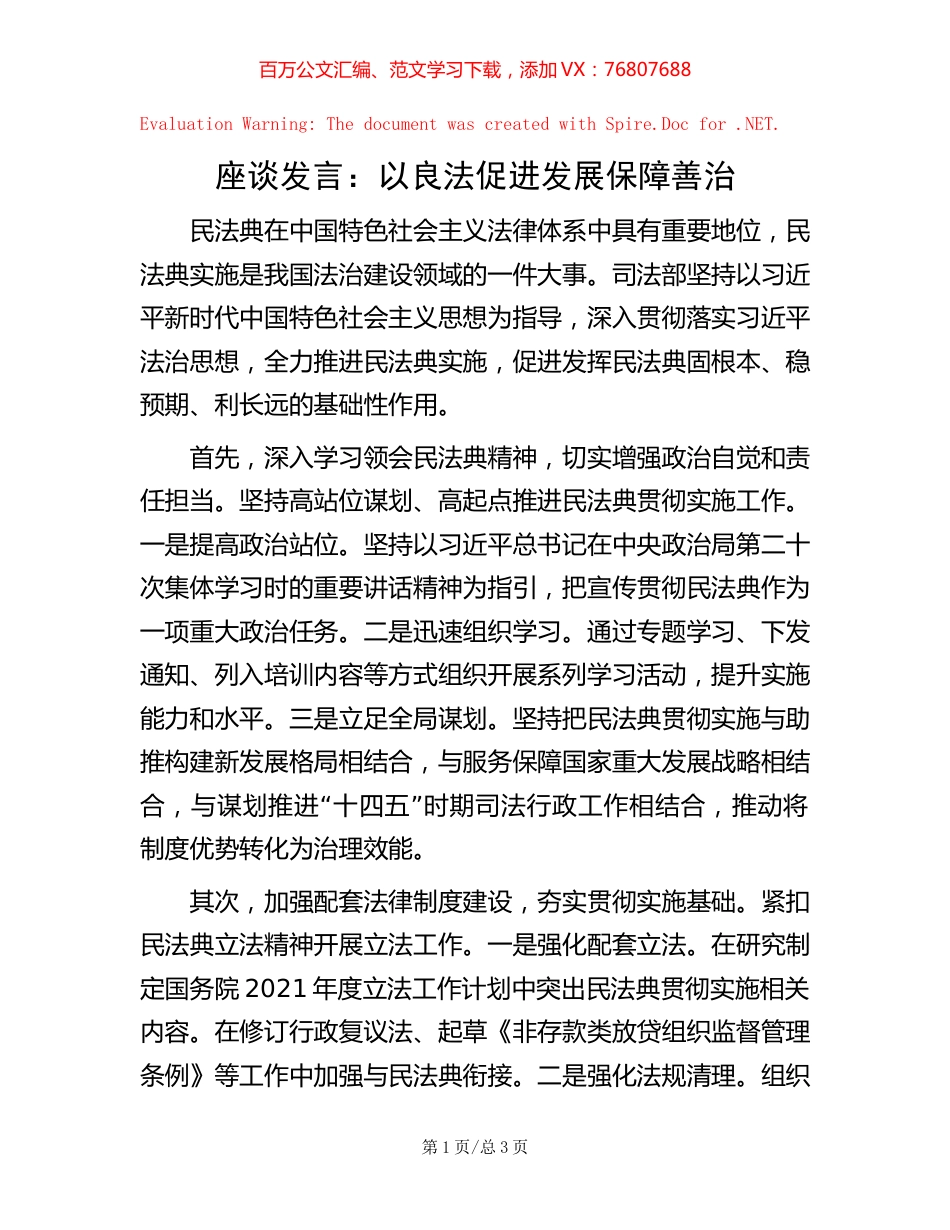 座谈发言：以良法促进发展保障善治.docx_第1页