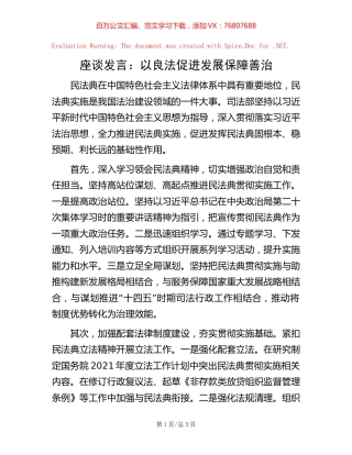 座谈发言：以良法促进发展保障善治.docx