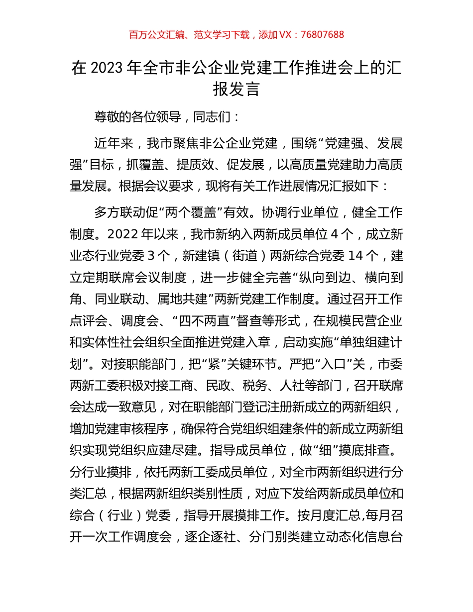 在2023年全市非公企业党建工作推进会上的汇报发言.docx_第1页
