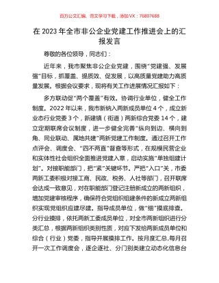 在2023年全市非公企业党建工作推进会上的汇报发言.docx
