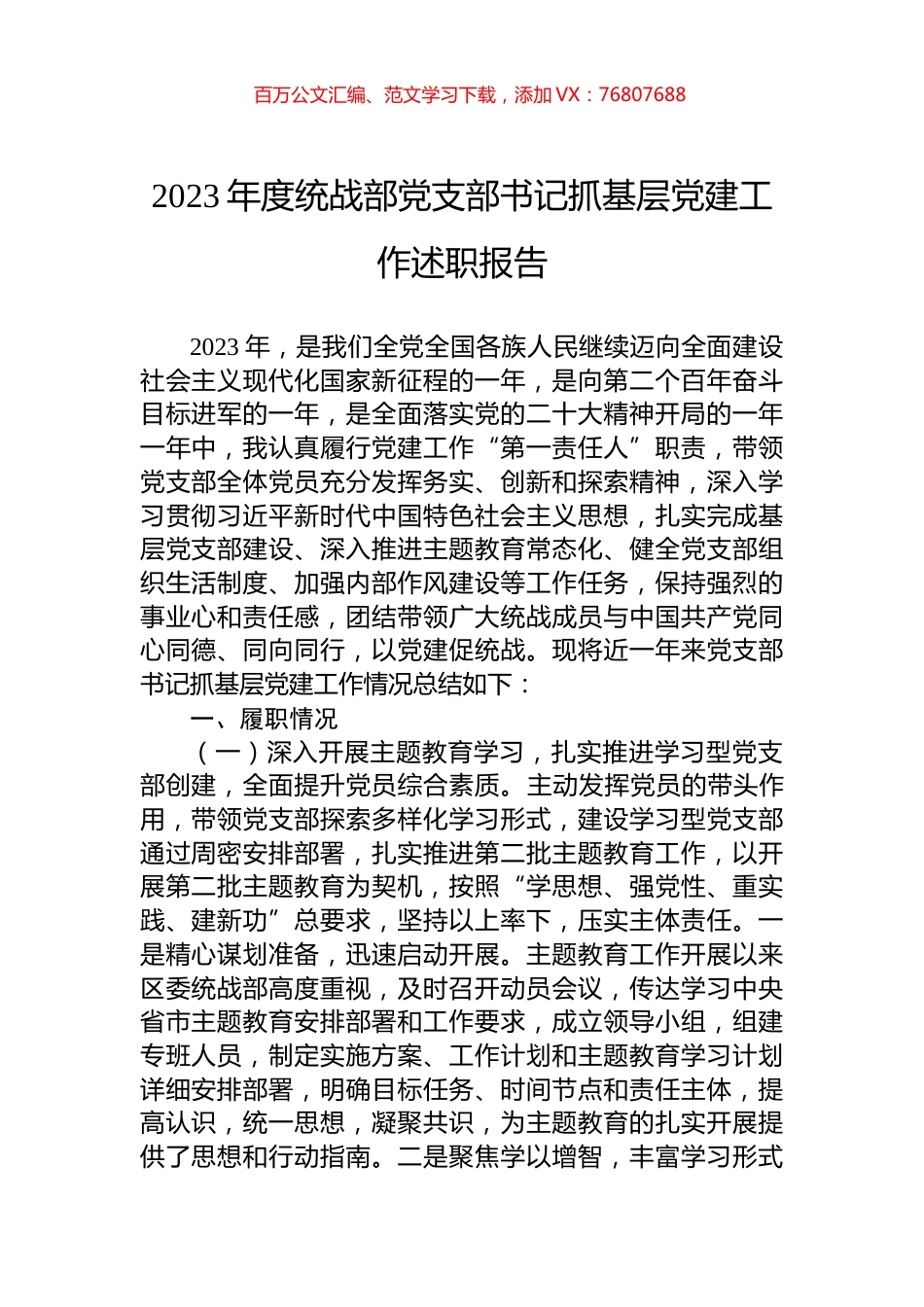 2023年度统战部党支部书记抓基层党建工作述职报告.docx_第1页