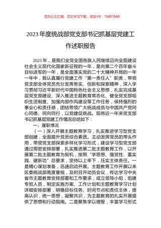 2023年度统战部党支部书记抓基层党建工作述职报告.docx