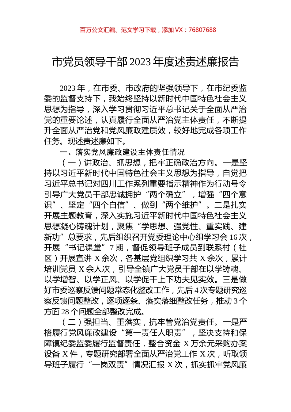 市党员领导干部2023年度述责述廉报告.docx_第1页