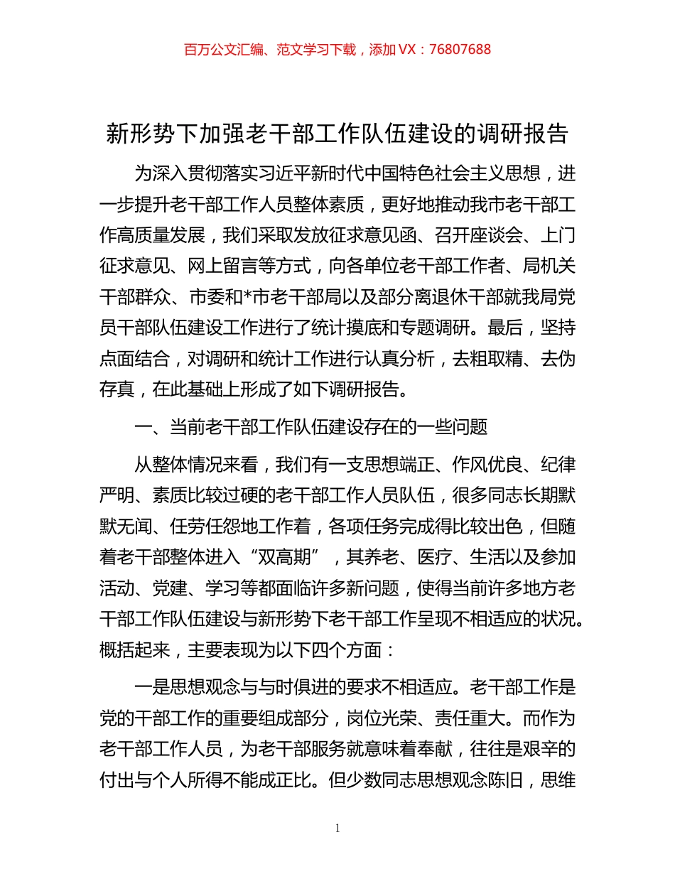-新形势下加强老干部工作队伍建设的调研报告.docx_第1页