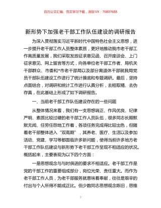 -新形势下加强老干部工作队伍建设的调研报告.docx