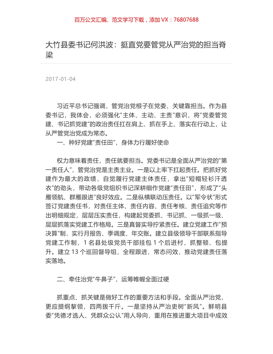 大竹县委书记何洪波：挺直党要管党从严治党的担当脊梁.docx_第1页