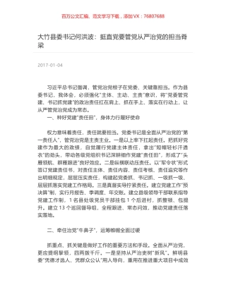 大竹县委书记何洪波：挺直党要管党从严治党的担当脊梁.docx