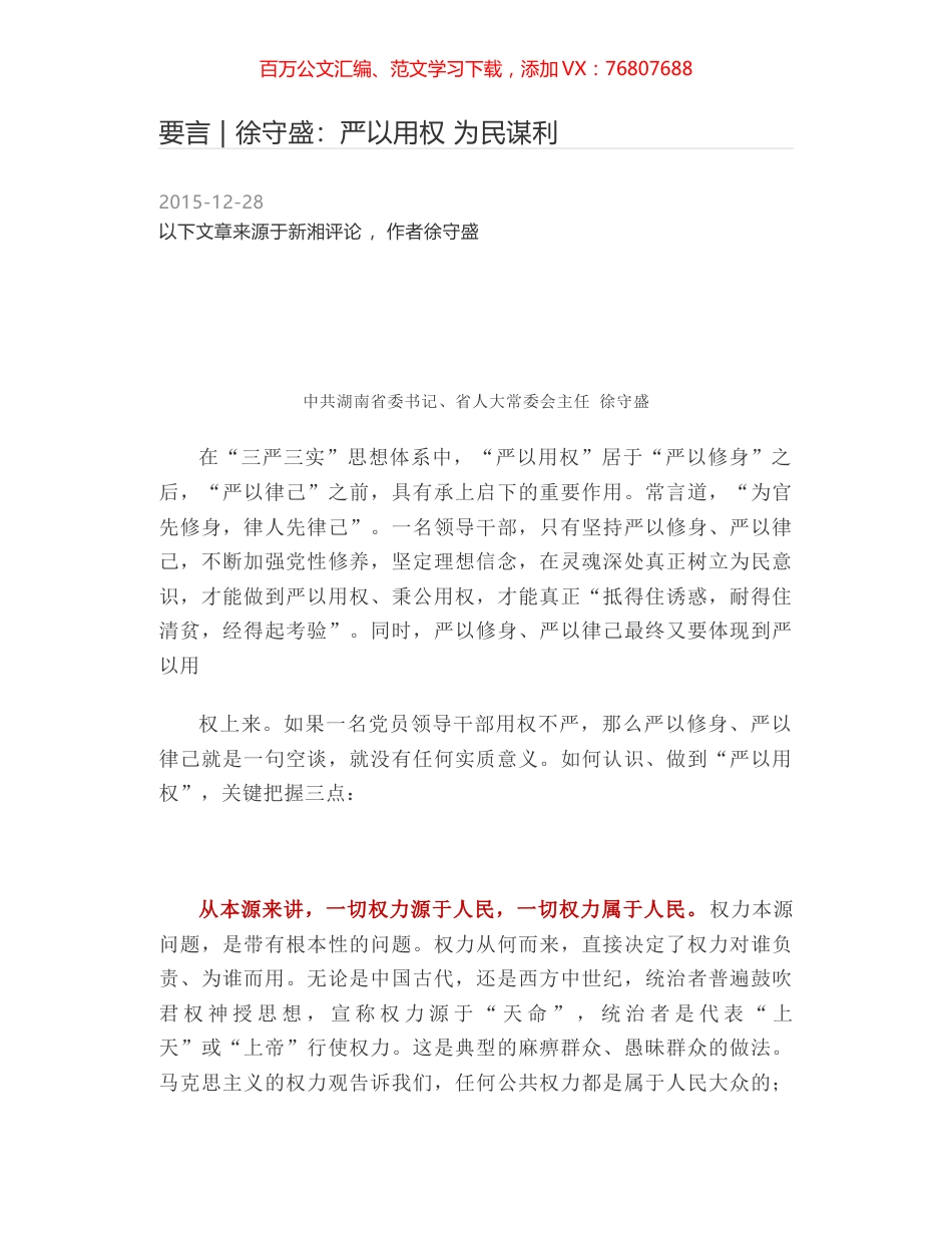 要言 - 徐守盛：严以用权 为民谋利.docx_第1页