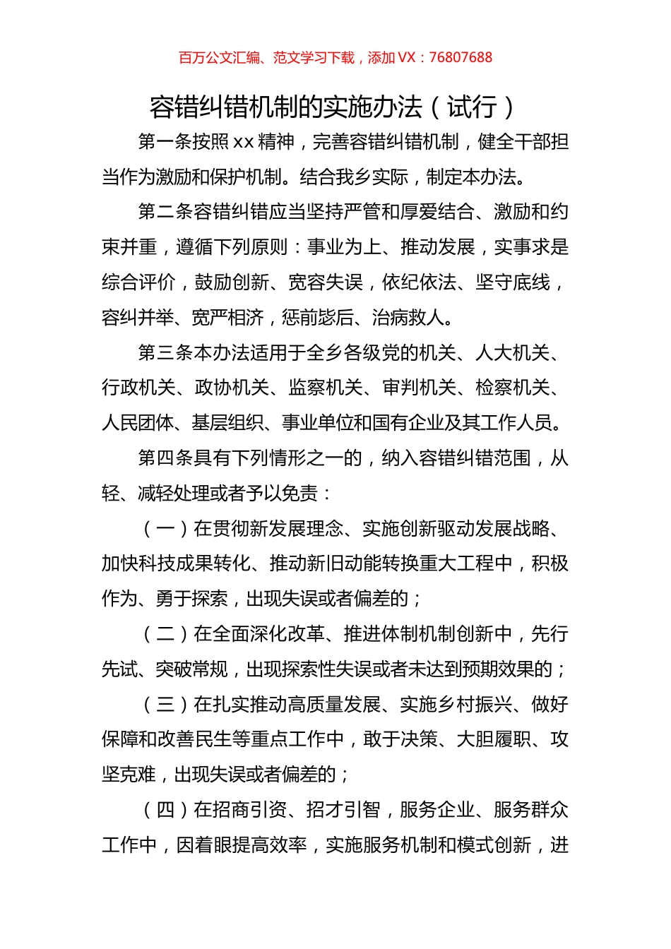 容错纠错机制的实施办法（试行）.docx_第1页