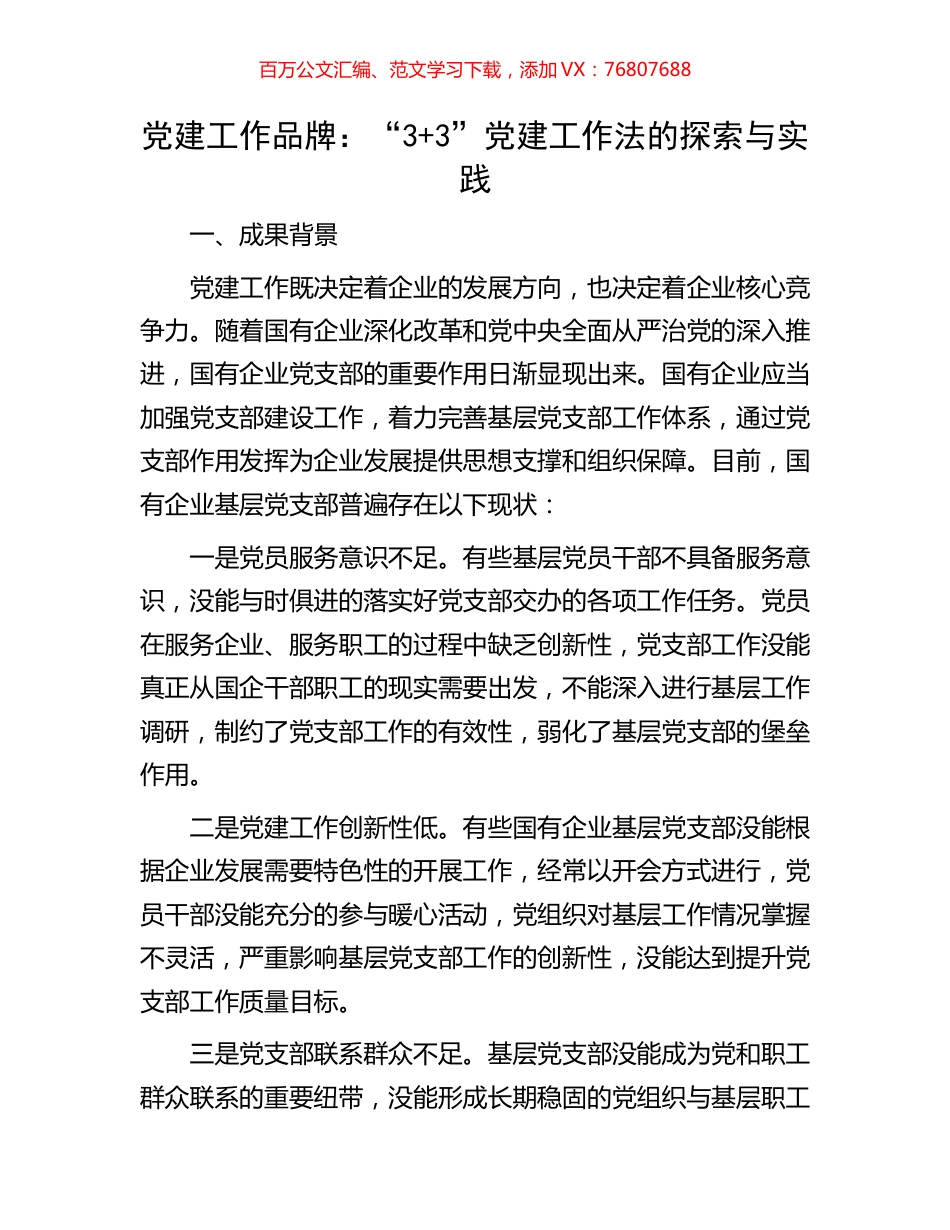 党建工作品牌：“3+3”党建工作法的探索与实践.docx_第1页
