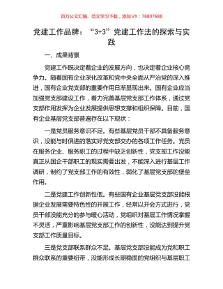 党建工作品牌：“3+3”党建工作法的探索与实践.docx