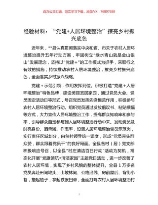 -经验材料：“党建+人居环境整治”擦亮乡村振兴底色.docx