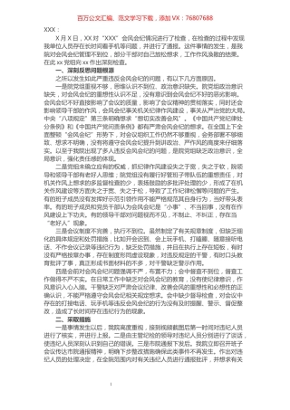 检察院关于干警违反会风会纪的检查书​​​​​​​​​​​​​​.docx