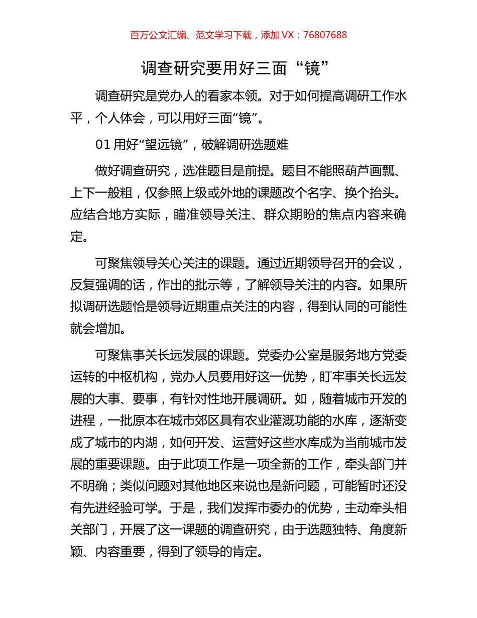调查研究要用好三面“镜”.docx_第1页