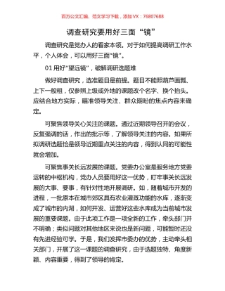 调查研究要用好三面“镜”.docx