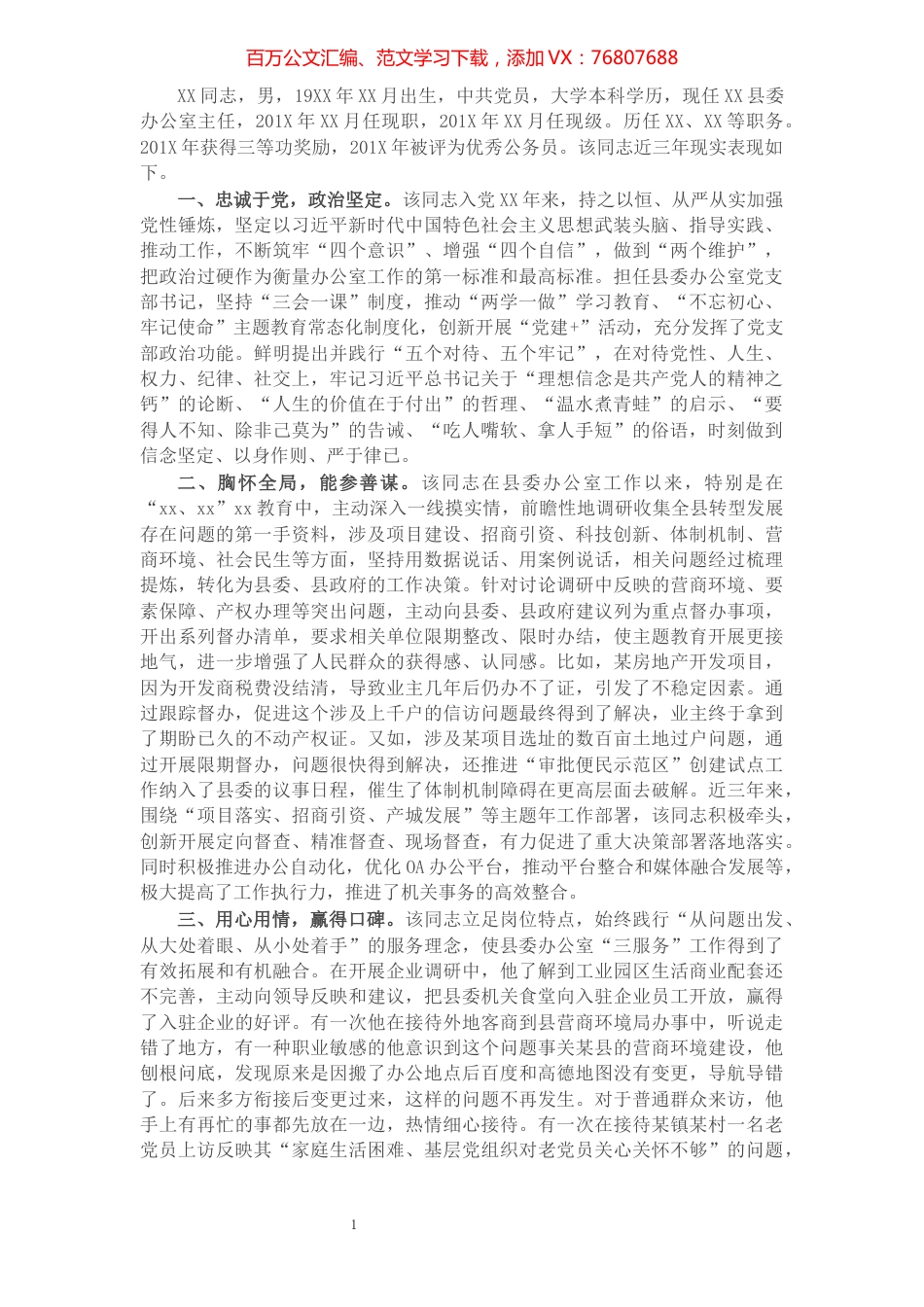 县委办公室主任提拔考察近三年现实表现材料.docx_第1页