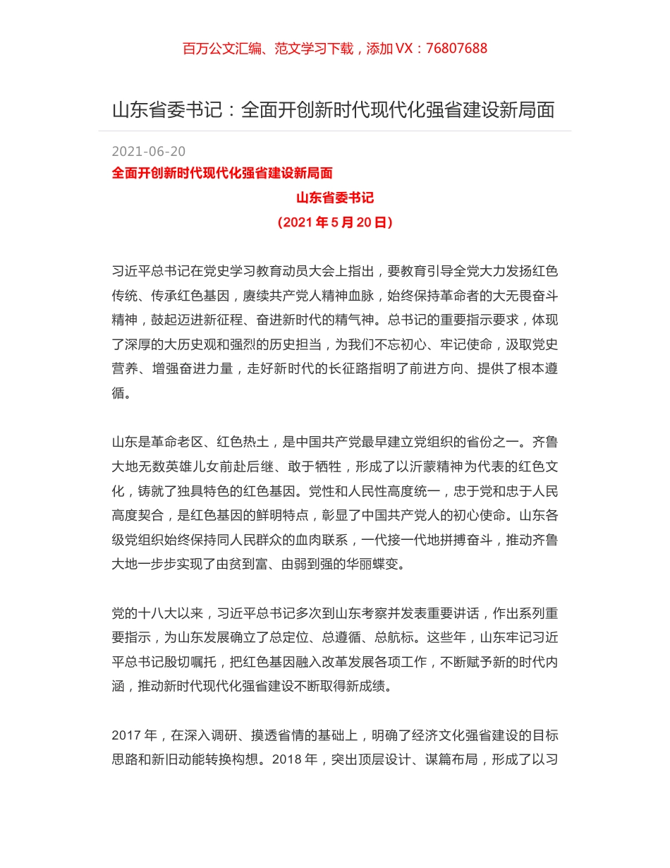 山东省委书记：全面开创新时代现代化强省建设新局面.docx_第1页