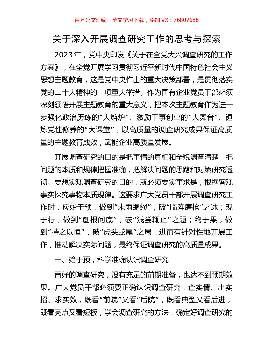 关于深入开展调查研究工作的思考与探索.docx_第1页