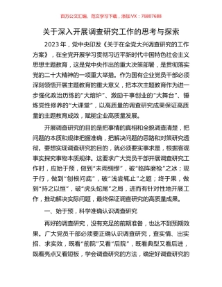 关于深入开展调查研究工作的思考与探索.docx