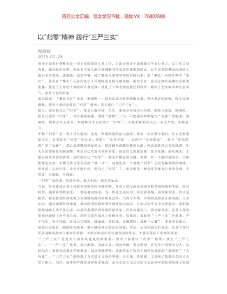 以“归零”精神 践行“三严三实”.docx
